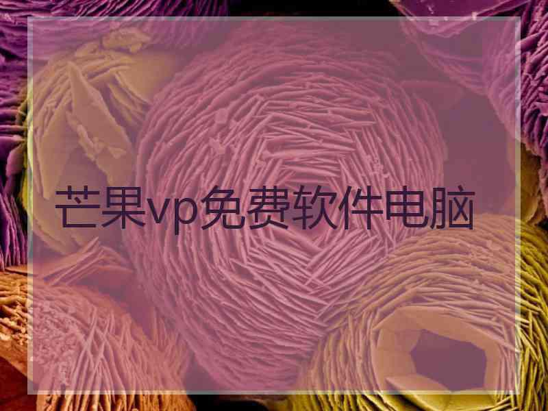 芒果vp免费软件电脑 芒果vp免费软件电脑