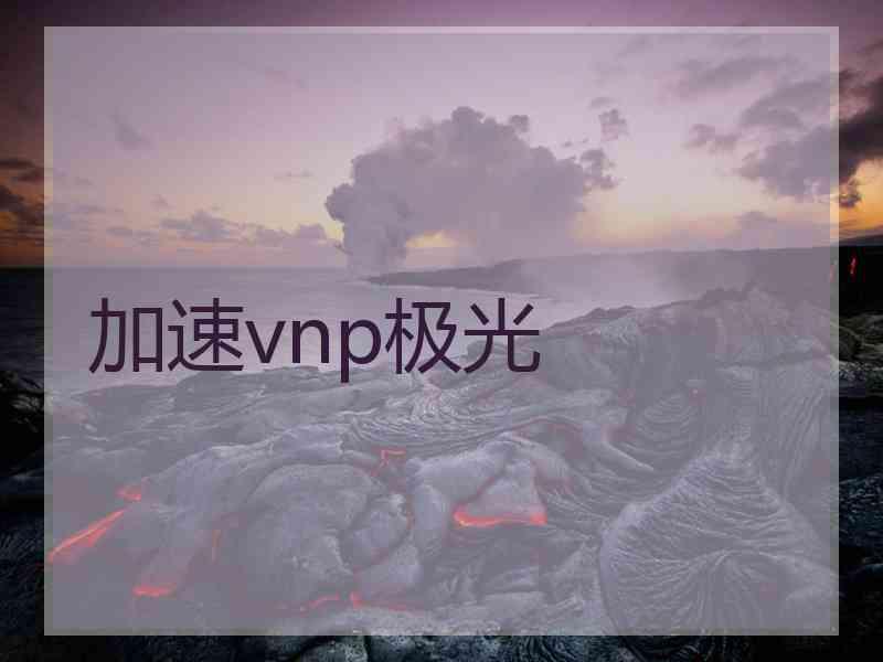 加速vnp极光 加速vnp极光
