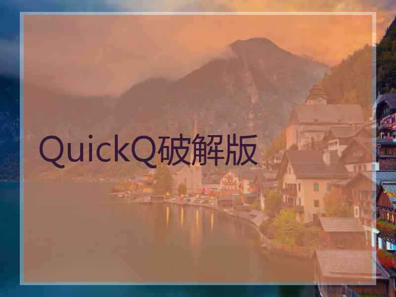 QuickQ破解版