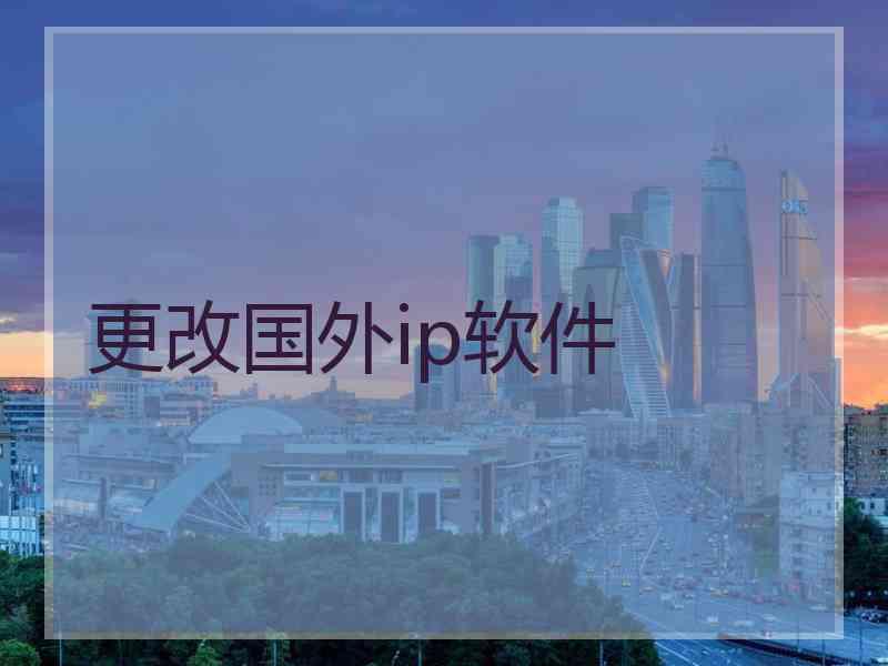 更改国外ip软件