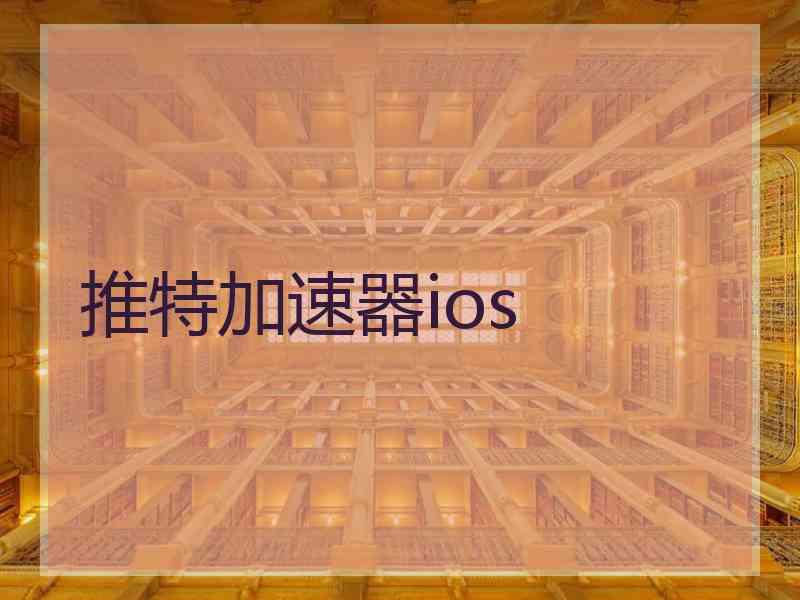 推特加速器ios