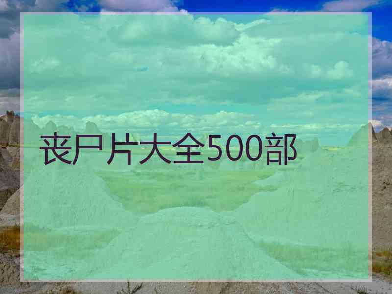 丧尸片大全500部