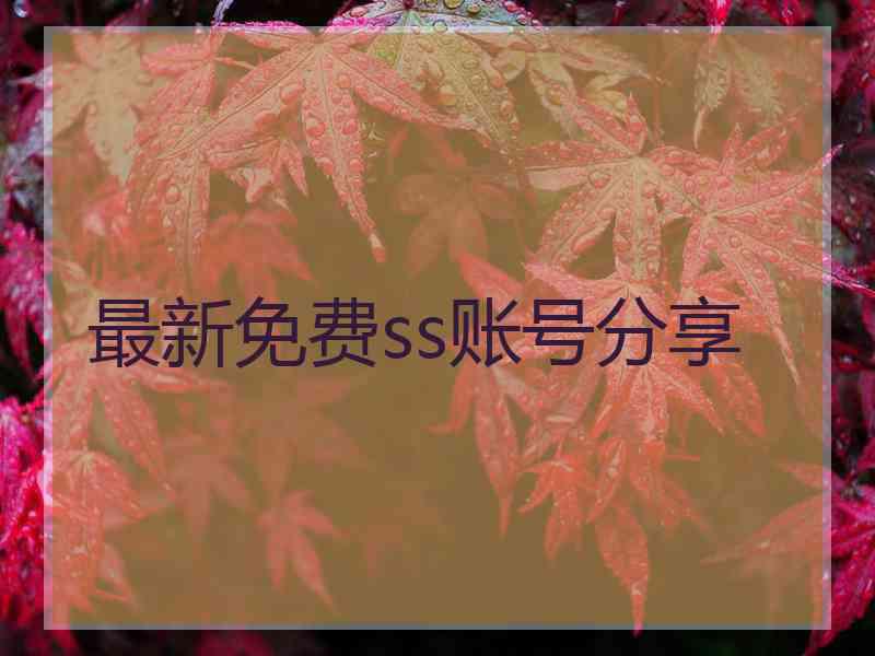 最新免费ss账号分享