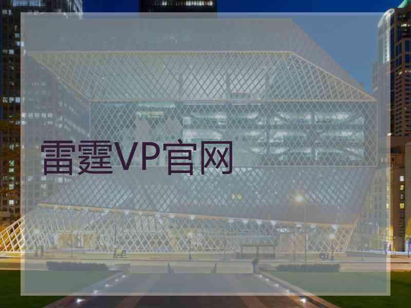 雷霆VP官网