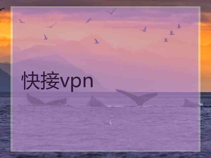 快接vpn