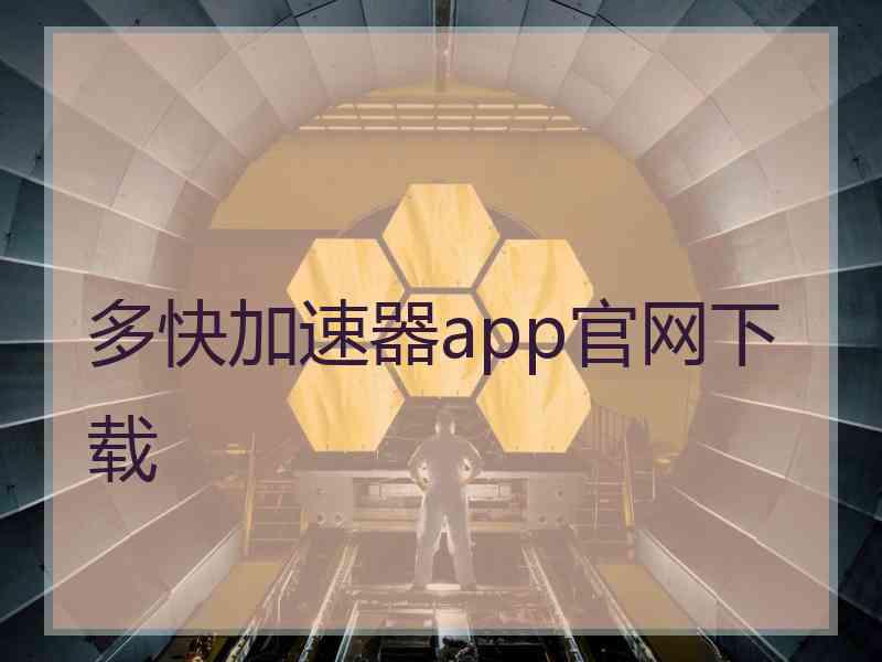 多快加速器app官网下载