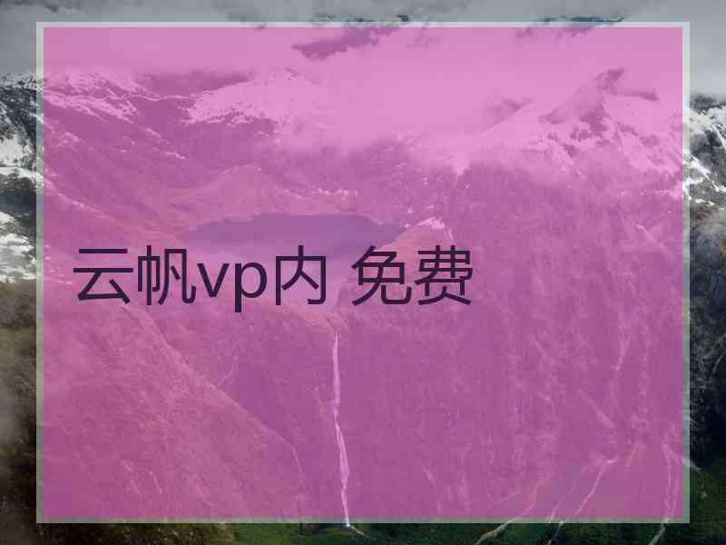 云帆vp内 免费