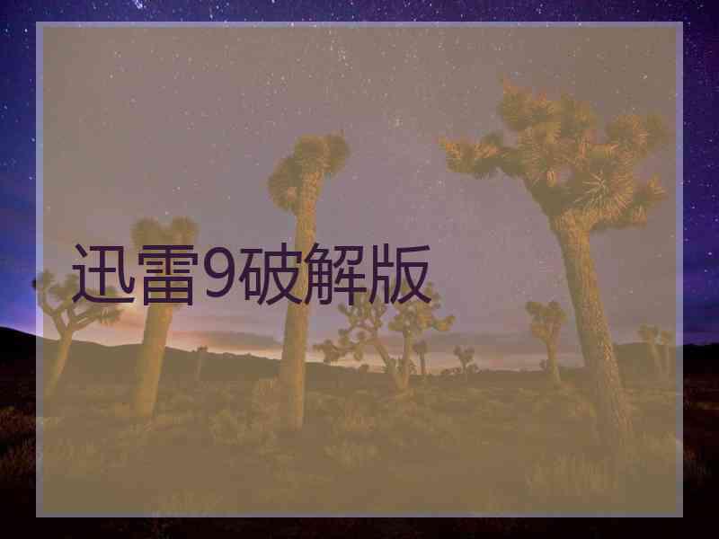 迅雷9破解版