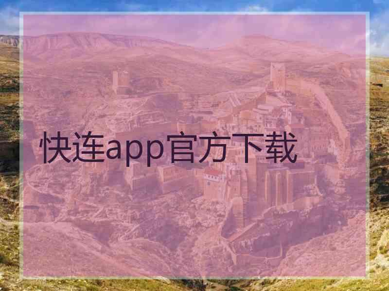 快连app官方下载