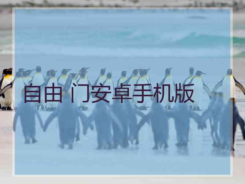 自由 门安卓手机版