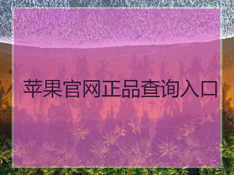 苹果官网正品查询入口