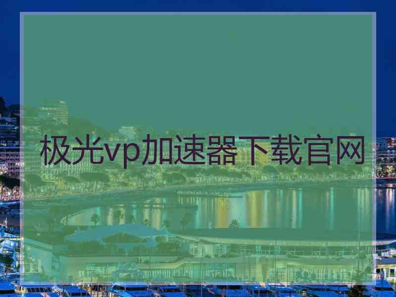 极光vp加速器下载官网