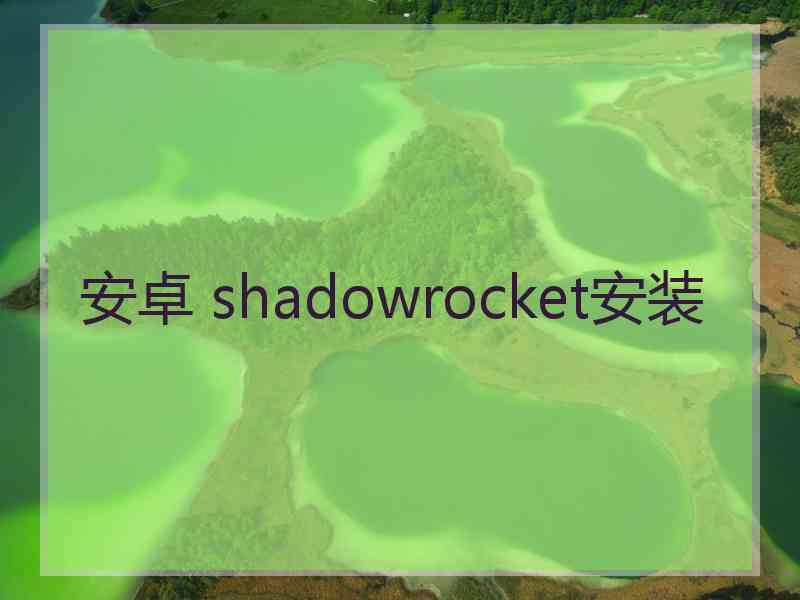 安卓 shadowrocket安装