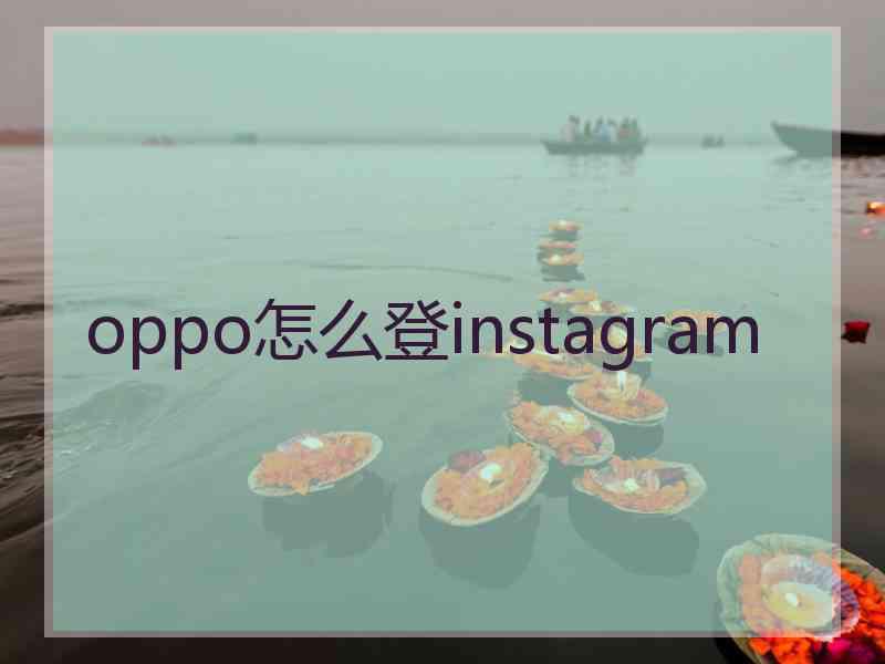 oppo怎么登instagram