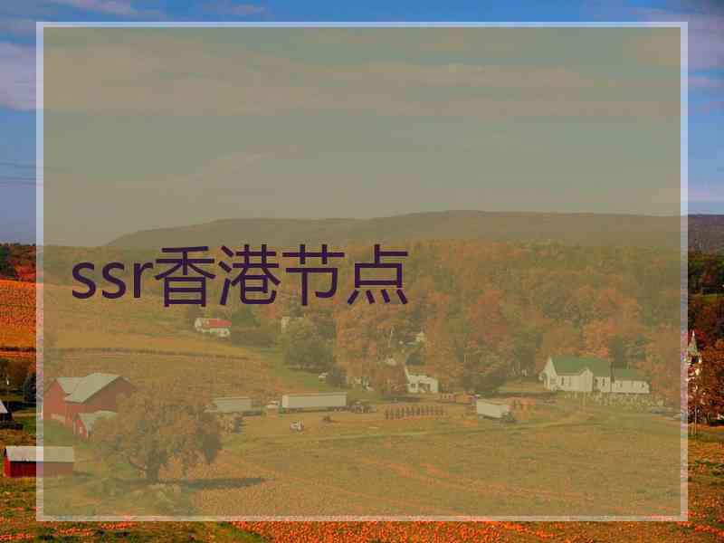 ssr香港节点