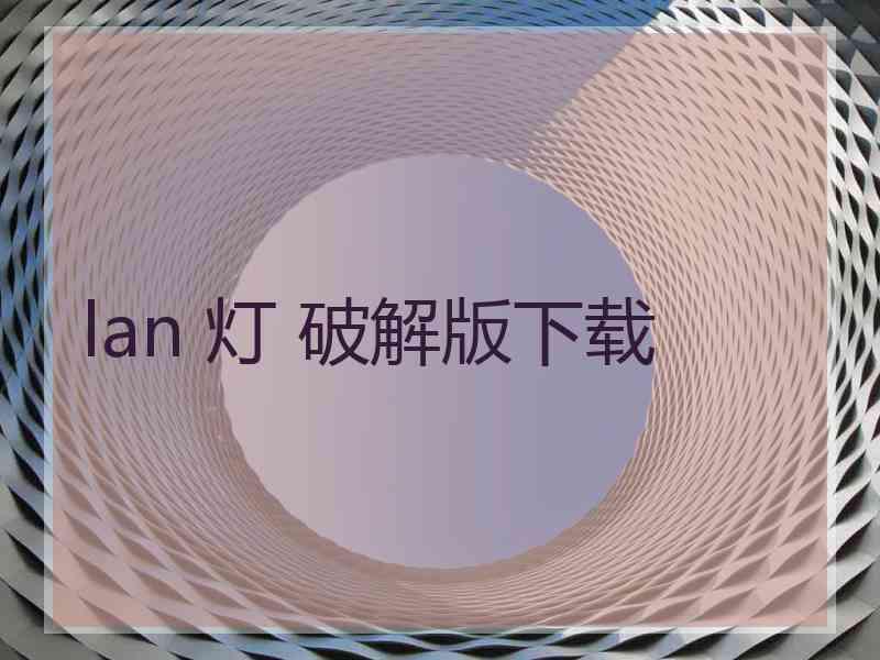 lan 灯 破解版下载