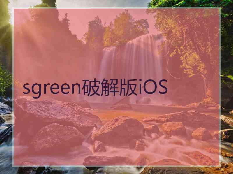 sgreen破解版iOS