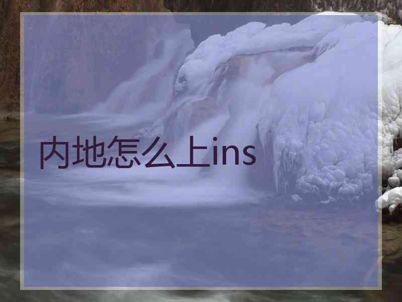 内地怎么上ins