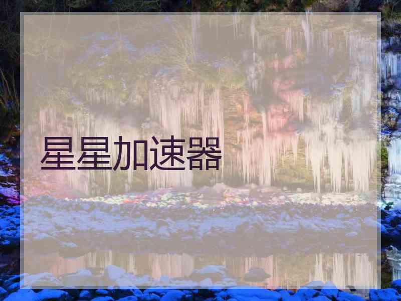 星星加速器